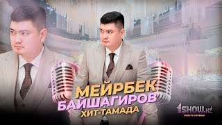 БАЙШАГИРОВ МЕЙРБЕК - ТАМАДА ХИТ