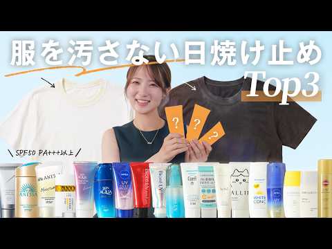 [2026 Definitive Guide] Finally Found Them! The 3 Best Sunscreens That Won't Stain Clothes, Tan Y... thumbnail