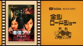 【金シロードショー】着信アリ Final＠Youtbe ウォッチパーティー【ケモV】