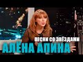 Песни со звёздами: Алёна Апина