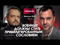 Арестович: Военные должны стать привилегированным сословием. @holovanov