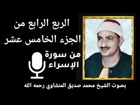 الربع الرابع من الجزء الخامس عشر و ل ق د ك ر م ن ا ب ن ي آ د م بصوت الشيخ المنشاوي رحمه الله