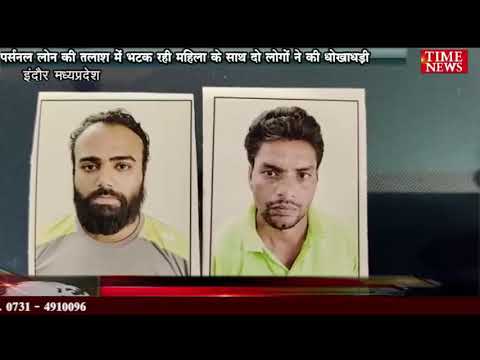 पर्सनल लोन की तलाश में भटक रही महिला के साथ दो लोगों ने की धोखाधड़ी