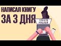 Как быстро написать книгу. Зачем люди пишут книги? Как продавать книги в интернете.