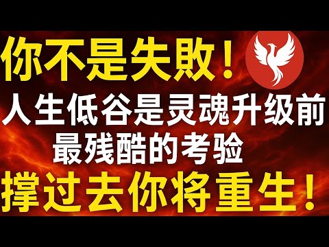 你不是失败！人生低谷是灵魂升级前最残酷的考验，撑过去你将重生！#人生低谷 #灵魂觉醒 #心理学 #哲学思考 #成长考验 #灵魂升级 #孤独感 #情绪麻木 #自我怀疑 #生命重启 #心理能量 #存在危机