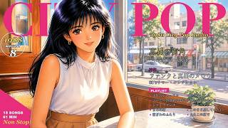 昭和63年、真昼の街角 ☕ シティポップ 1988｜全15曲 1時間1分｜80s
