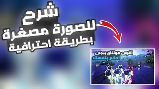 شرح كيفية عمل صورة مصغرة لليوتيوب من الهاتف | شروحات للمونتاج | HOW TO MAME THUMBNAIL | RBG YOUSSEF screenshot 2