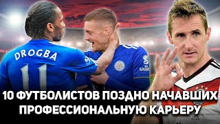 10 Футболистов поздно начавших свою карьеру!