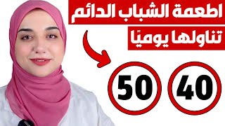 اهم الاطعمة بعد سن الاربعين و سن الخمسين لشباب دائم / تناولها يوميا لصحة القلب و العظام و الذاكرة