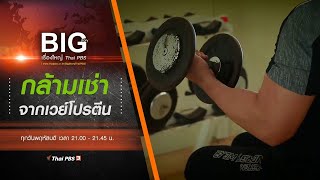 กล้ามเช่า จากเวย์โปรตีนสู่อนาบอลิกสเตียรอยด์ : Big Story เรื่องใหญ่ Thai PBS (11 ก.พ. 63)