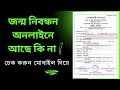 অনলাইন জন্ম নিবন্ধন চেক | birth certificate online check | জন্ম নিবন্ধন ইংরেজি করার নিয়ম