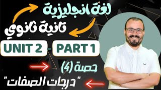 لغة انجليزية | تانية ثانوي - ترم اول  2024 | حصة رقم 4 | درجات الصفة