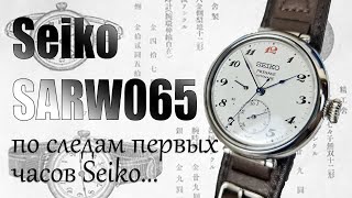 Обзор коллекционных Seiko SARW065 / Модель 2023 года (1913)