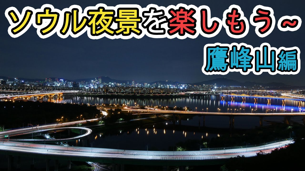 韓国旅行 ソウル夜景を楽しもう 鷹峰山 ウンボンサン Youtube