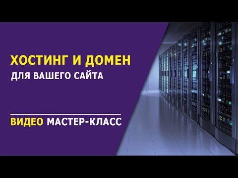 КАК ЗАРЕГИСТРИРОВАТЬ ХОСТИНГ