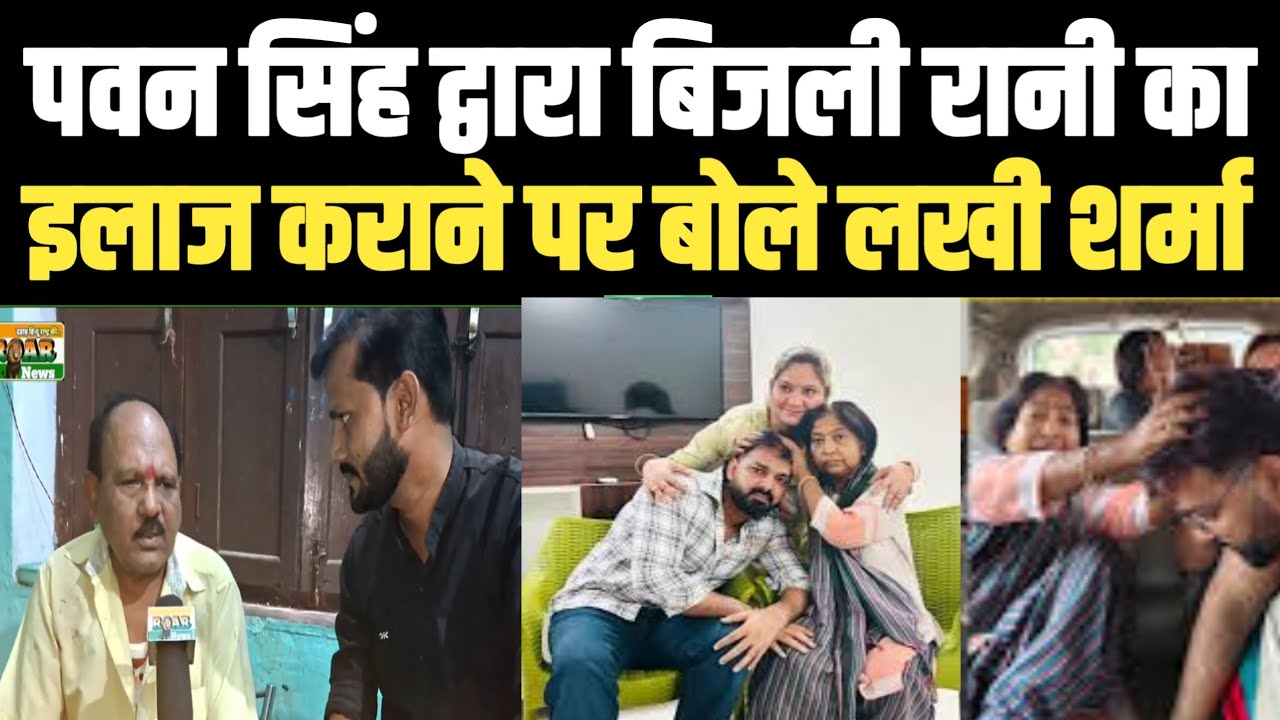 बीमार Bijali Rani का Pawan Singh द्वारा लखनऊ में इलाज कराने पर बोले Comedy Star Lakhi Sharma! 2025!
