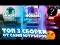 ТОП 3 ЛУЧШИХ СБОРОК ОТ SAMP ЮТУБЕРОВ НА SANTROPE RP!! GTA SAMP