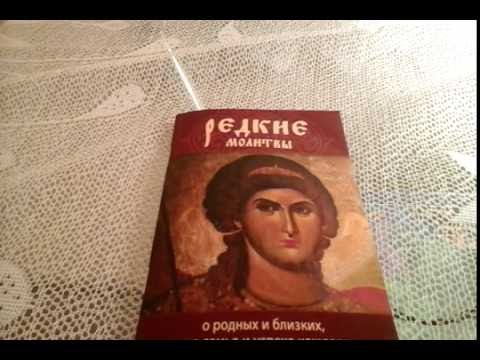 Обзор книги "Редкие молитвы"