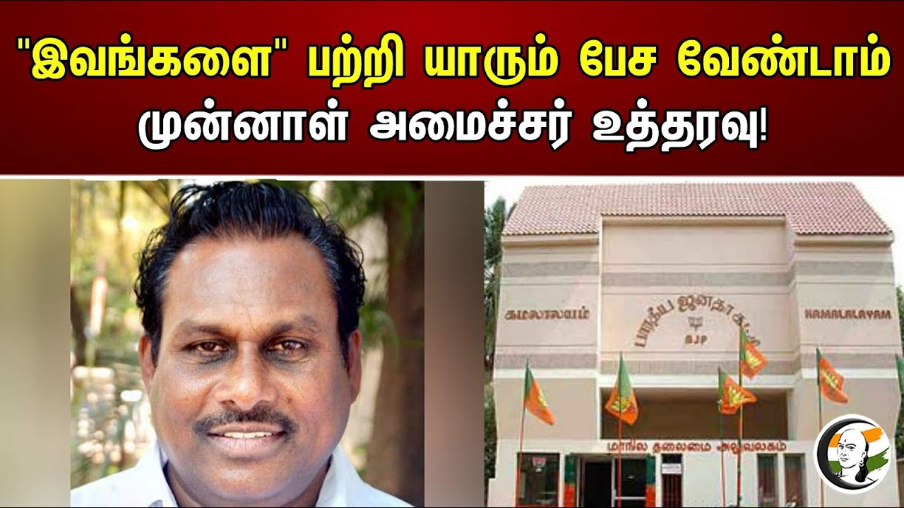 "இவங்களை" பற்றி யாரும் பேச வேண்டாம் முன்னாள் அமைச்சர் உத்தரவு! | ADMK | BJP