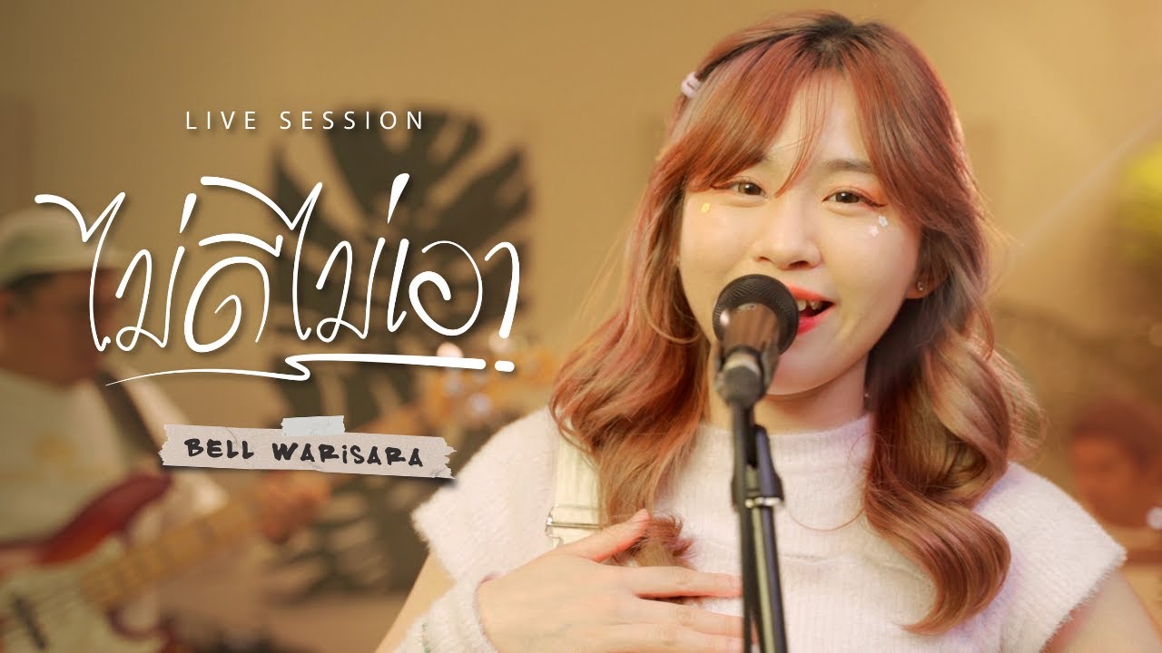 ไม่ดีไม่เอา - Bell Warisara Live Session