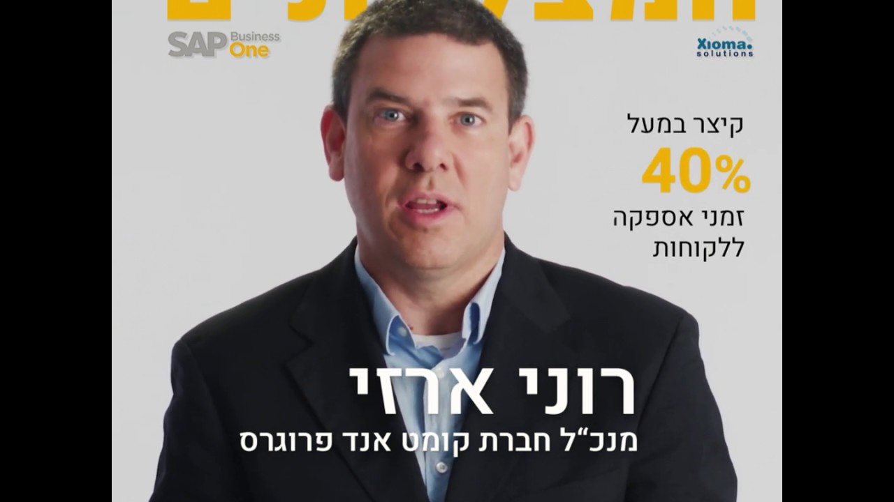 רוני ארזי קיצר במעל ל- 40% את זמני האספקה עם SAP Business One