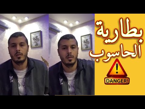 أمين رغيب خطأ يرتكبه البعض إصلاح بطارية الحاسوب  