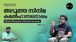 അടുത്ത സിനിമ കമൽഹാസനൊപ്പം | Mahesh Narayanan Interview | Malayankunju | Part 2 | The Cue Studio