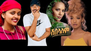 ኑ እንሳቅ ሸበላለም ሪአክሽን | Ashruka Channel ኑ እንሳቅ ሸበላለም ሪአክሽን | Ashruka Channel