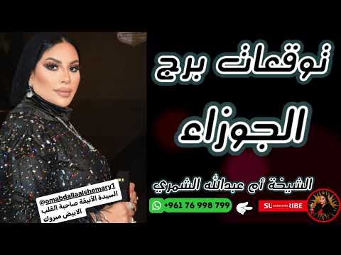 توقعات برج الجوزاء مع الشيخة أم عبدالله الشمري