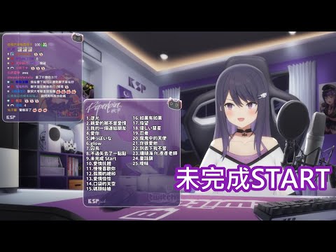 【歌回剪輯】 未完成START / KSP