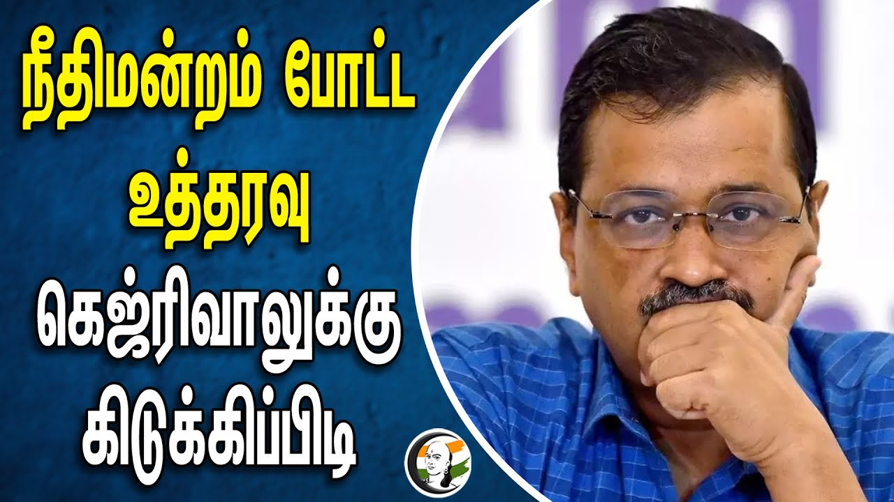 நீதிமன்றம் போட்ட உத்தரவு! கெஜ்ரிவாலுக்கு கிடுக்கிப்பிடி | Enforcement Directorate | Delhi CM
