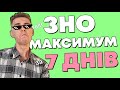 Англійська мова підготовка до ЗНО ТВІЙ МАКСИМУМ ЗА 7 ДНІВ