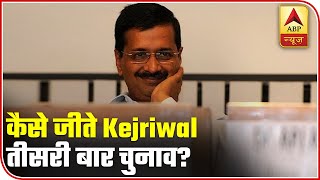 Abp Results What Made Kejriwal Win Delhi Polls  Abp News