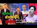 “အကြံပက်စက်တဲ့မင်းအောင်လှိုင်ရဲ့ရှင်သန်ရေး"