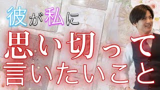 【辛口もしっかりお伝えします】今、彼が思い切って伝えたいことがあるようです【波動が上がる恋愛タロット占い】あまのじゃく、職人気質、キラキラ体質、様々な彼の今伝えたい本音の気持ちを代弁❤️男心アドバイス