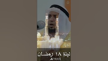 من روائع تلاوات صلاة التراويح ليلة ١٨ #رمضان ١٤٤٤    الشيخ  حسن عيسى