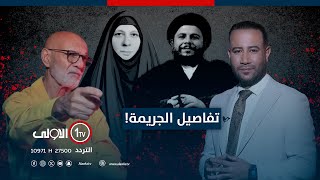 حصرياً.. كيف نفذ قتلة الشهيد الصدر الأول وشقيقته جريمتهم البشعة؟.. تفاصيل حصرية مع تمام عبد الحميد