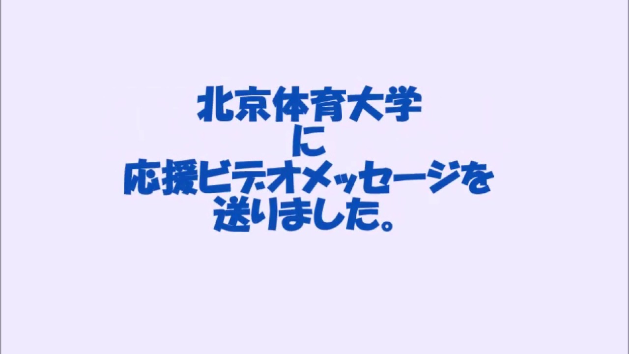 中央学院大学バレーボール部女子 北京体育大学へ応援メッセージ Youtube