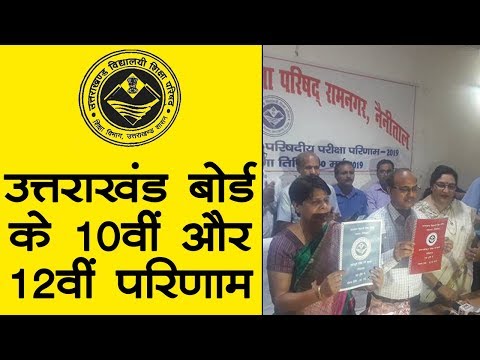 ubse-result-2019-l-उत्तराखंड-बोर्ड-के-10वीं-और-12वीं-के-परीक्षा-परिणाम-घोषित,-ऐसे-करें-चेक