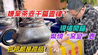嫌棄茶壺千篇壹律？現場開箱柴燒“窯變”壺，把把都是孤品！购茶请加微信\/赖line：HDLG002#普洱茶#古树茶#老班章#古树茶#茶#茶叶#茶葉#古樹茶 #普洱茶wechat #tea