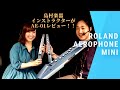 【エアロフォン ミニ AE-01】島村楽器サックスインストラクター吉田＆塚田によるAerophone mini最速レビュー