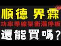 大盤下跌千點，功率半導體炒完改炒功率導線架 #順德 #界霖【台股】2026/06/24|貪婪韭菜，貪婪就菜|