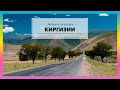 127. Любимые пейзажи Киргизии. Кыргызстан 2020. Kyrgyzstan.