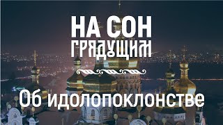 Об идолопоклонстве – На сон грядущим – протоиерей Андрей Ткачёв