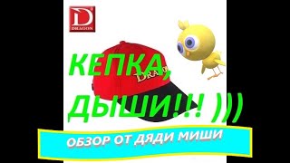 Дышащая кепка DRAGON как СОГНУТЬ КОЗЫРЕК и СЕКРЕТ бренда распаковка