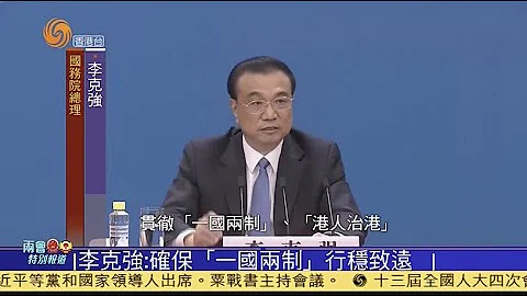两会有睇头｜李克强：确保“一国两制”行稳致远 （粤语）20210311【下载凤凰秀App，发现更多精彩】 - 天天要闻