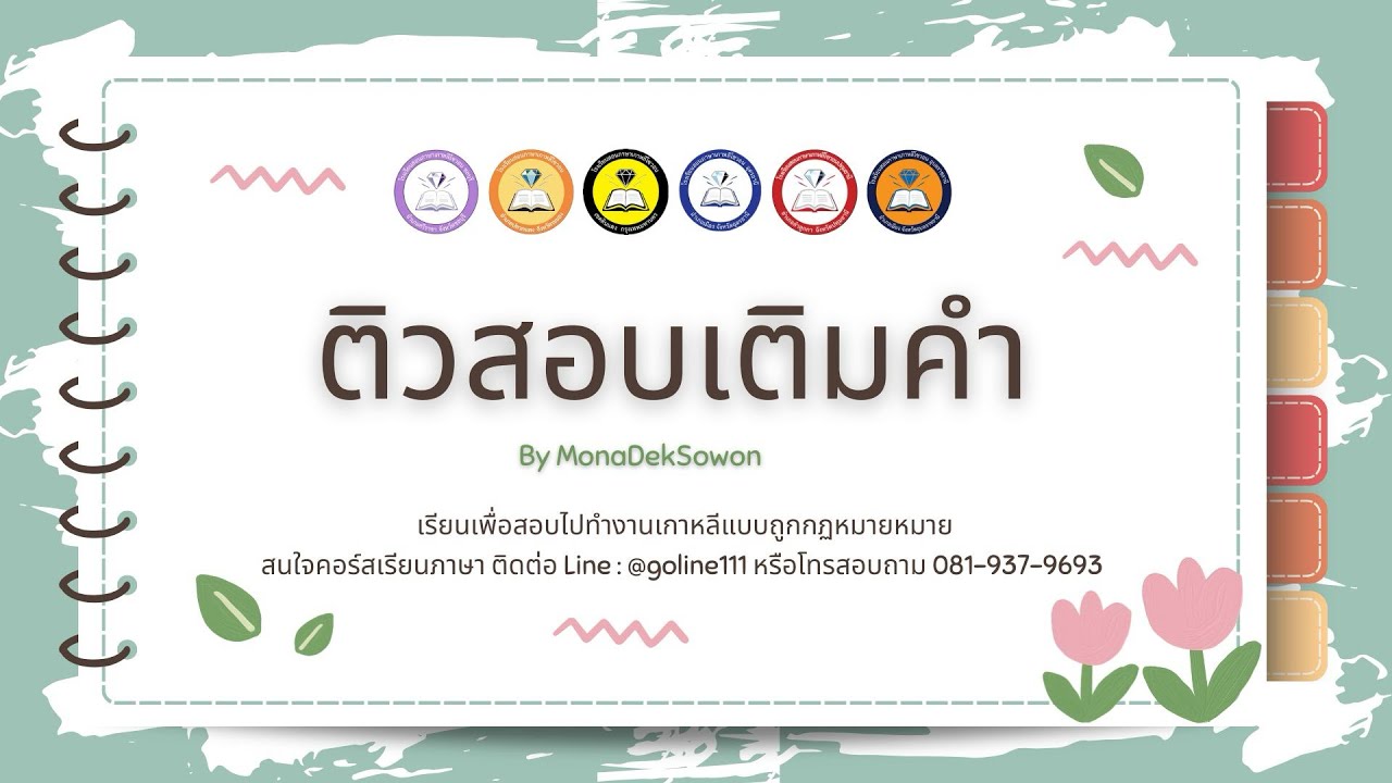 ติวข้อสอบเติมคำ🇰🇷 | EPS-TOPIK EP.25 BY MONADEKSOWON