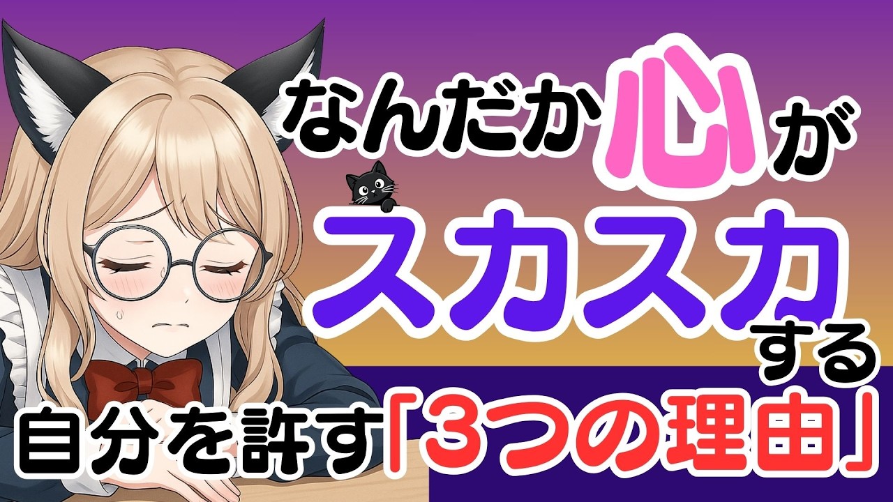 なぜ今、心がスカスカして自分を責めてしまうのか？冬の終わりに自己否定が強くなる「3つの理由」と、自分を許すための処方箋【心理学】 #自己肯定感 #自分を責めない #自己否定