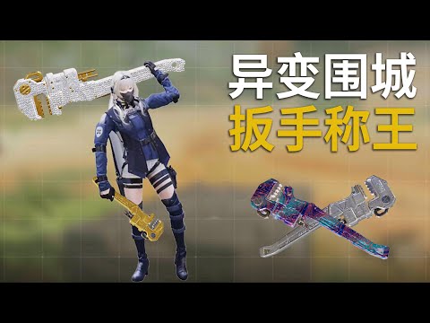 【使命召唤手游】一把扳手，就能通关“异变围城”困难模式？