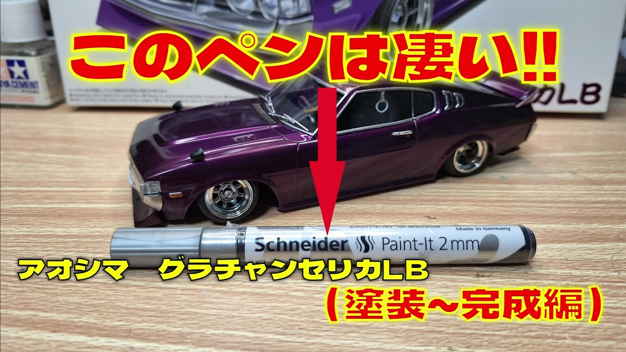 プラモデル車　アオシマ1/24グラチャン　セリカLBを作る（塗装～完成編）